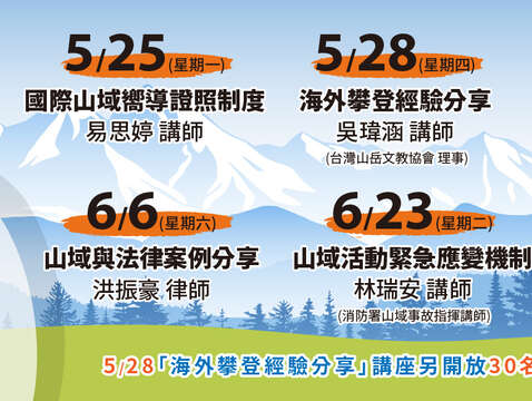 山域響導曾能線上系列講座