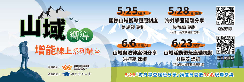 山域響導曾能線上系列講座