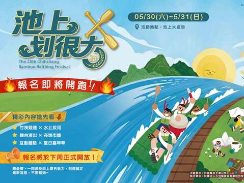 2026悠活池上-米鄉竹筏季活動