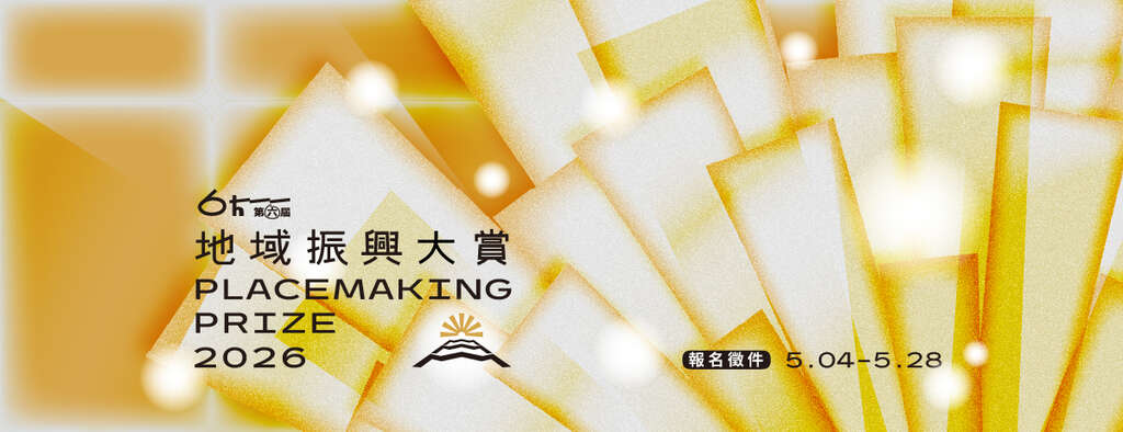 「第六屆地域振興大賞」徵選活動BN