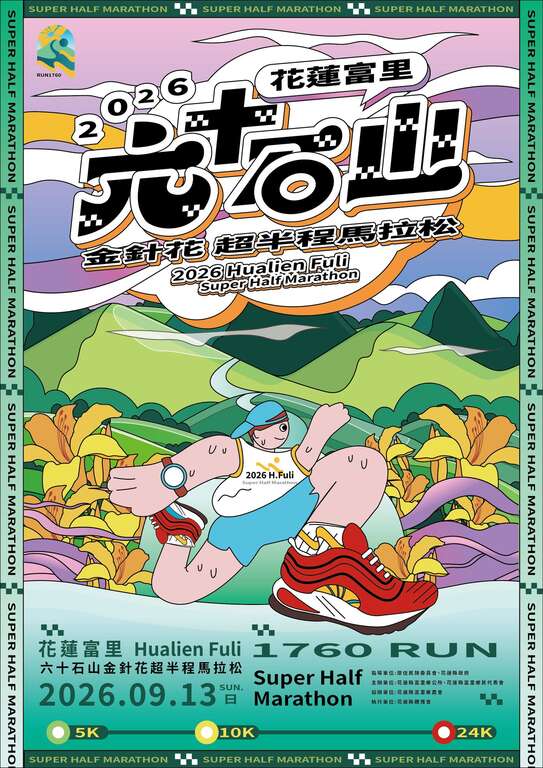 金色花海熱血開跑！六十石山馬拉松強勢回歸 富里用最美賽道邀你來挑戰！_活動DM