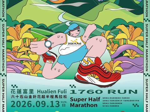 金色花海熱血開跑！六十石山馬拉松強勢回歸 富里用最美賽道邀你來挑戰！_活動DM