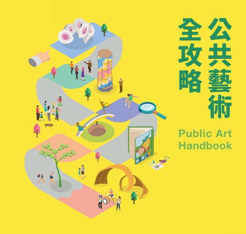 公共藝術全攻略