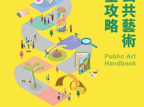 公共藝術全攻略