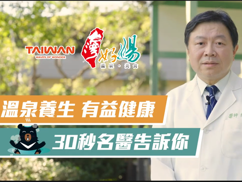 圖2- 台灣溫泉泉質多樣，陳家勉醫師指出不同泉質對放鬆肌肉與皮膚養顏皆有正面助益，適合四季體驗