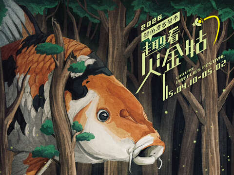 11_2026鯉魚潭賞螢季趣看火金姑_海報