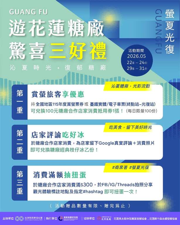 「螢夏光復」遊花蓮糖廠 驚喜三好禮_DM