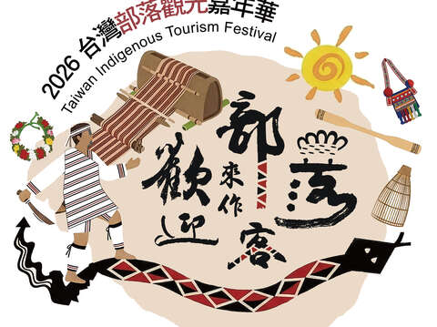 2026台灣部落觀光嘉年華logo圖騰