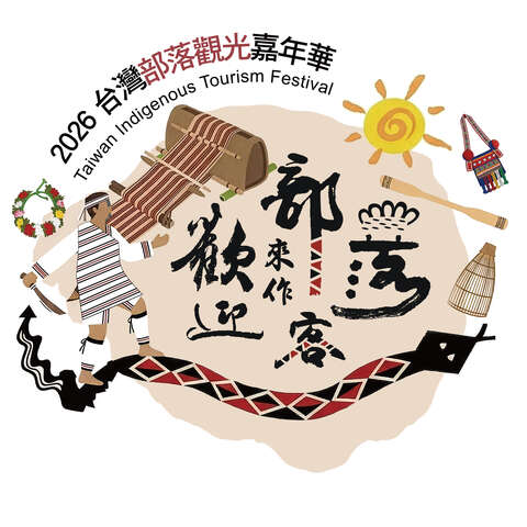 2026台灣部落觀光嘉年華