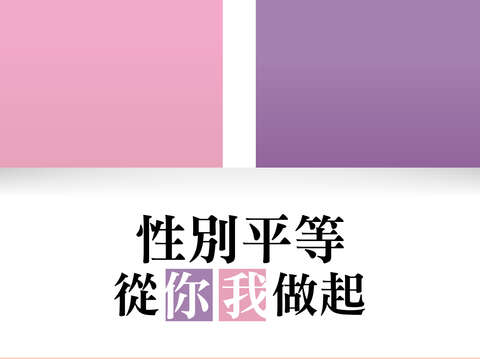 性別平等 你我做起_平字版(中文)-直式