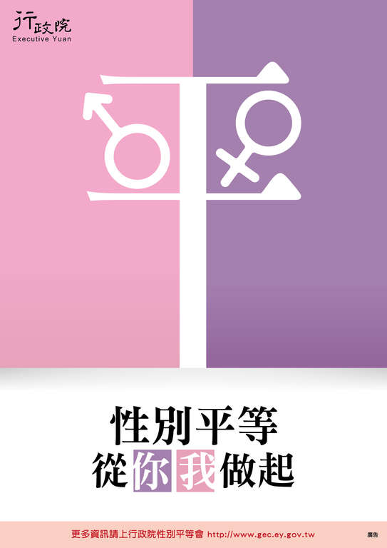 性別平等 你我做起_平字版(中文)-直式