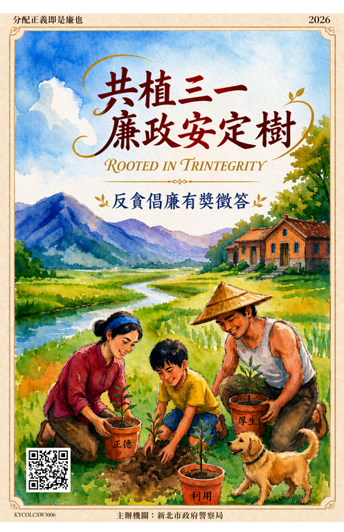 共植三一廉政安定樹（Rooted in Trintegrity）反貪倡廉有獎徵答活動DM