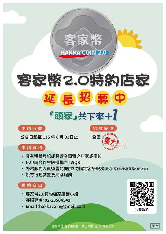 客家幣2.0 特約店家 招募延長至115年8月31日