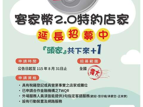 客家幣2.0 特約店家 招募延長至115年8月31日