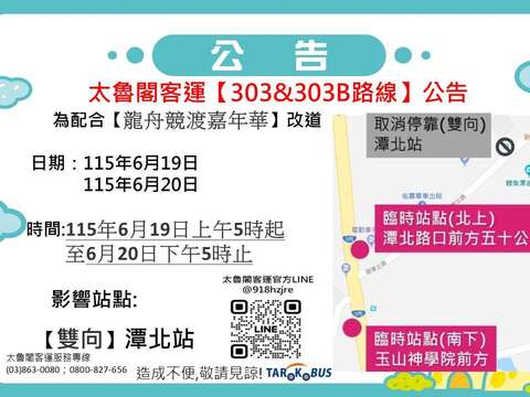 太魯閣客運【303&303B路線】公告