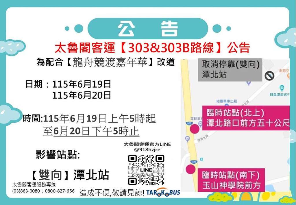 太魯閣客運【303&303B路線】公告