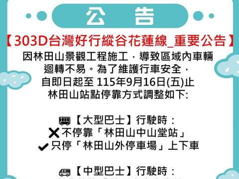 太魯閣客運【303&303B路線】公告0916