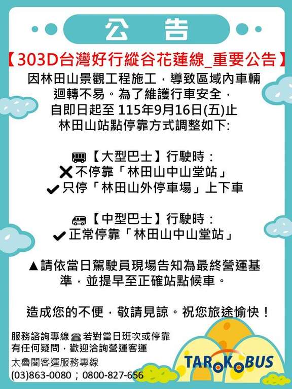 太魯閣客運【303&303B路線】公告0916