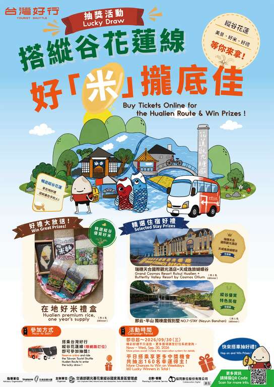 台灣好行-縱谷花蓮線_抽獎海報