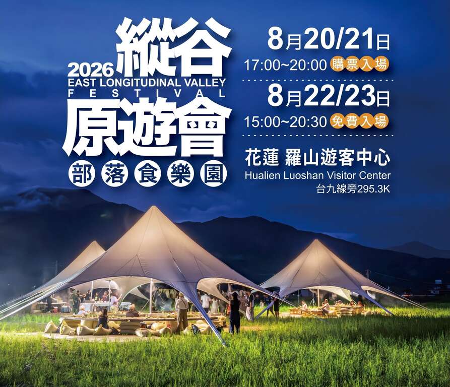 「2026縱谷原遊會-部落食樂園」主視覺