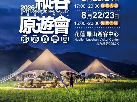 「2026縱谷原遊會-部落食樂園」主視覺