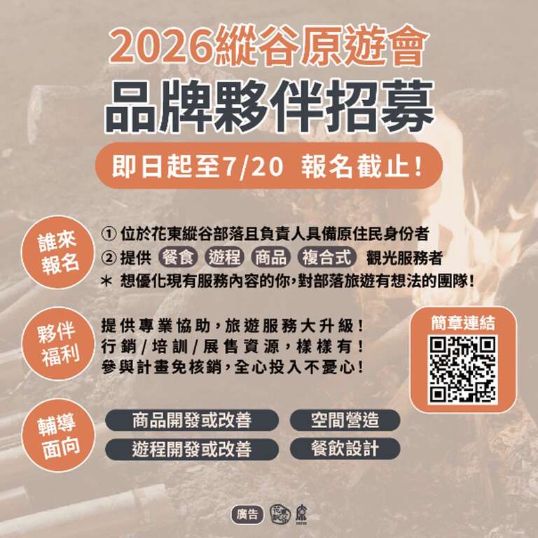 2026縱谷原遊會品牌夥伴招募至7／20日止，廣邀縱管處轄下部落單位踴躍報名