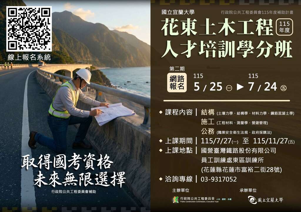 「115年度花東土木工程人才培訓學分班第二期」招生海報