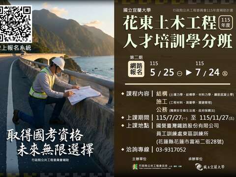「115年度花東土木工程人才培訓學分班第二期」招生海報