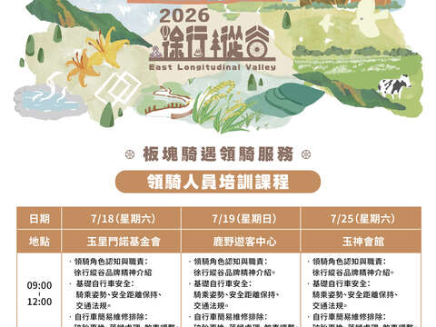 2026徐行縱谷 領騎人員培訓課程_海報