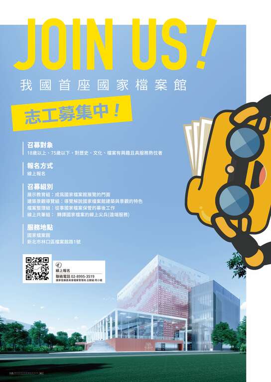 「國家檔案館115年志工召募」海報