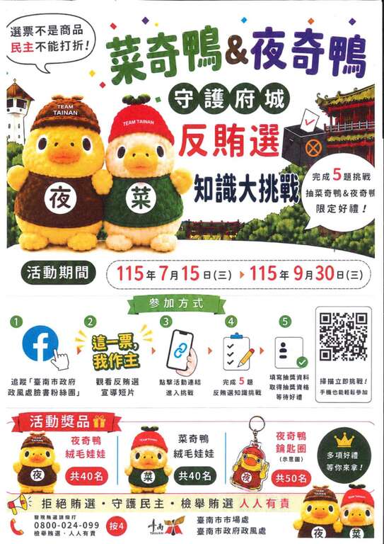 「菜奇鴨＆夜奇鴨守護府城．反賄選知識大挑戰」網路有獎徵答活動_宣導海報
