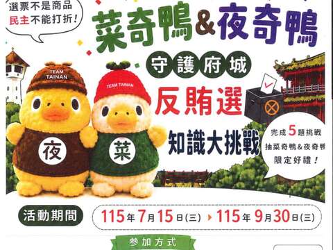 「菜奇鴨＆夜奇鴨守護府城．反賄選知識大挑戰」網路有獎徵答活動_宣導海報