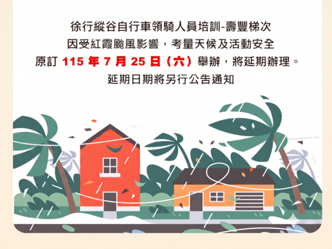 【活動延期公告】徐行縱谷自行車領騎人員培訓-壽豐梯次