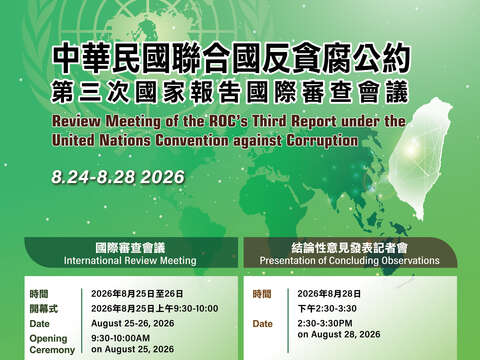 「聯合國反貪腐公約（UNCAC）第三次國家報告國際審查委員會」宣傳海報