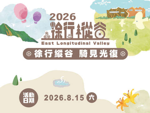 徐行縱谷-騎見光復活動資訊