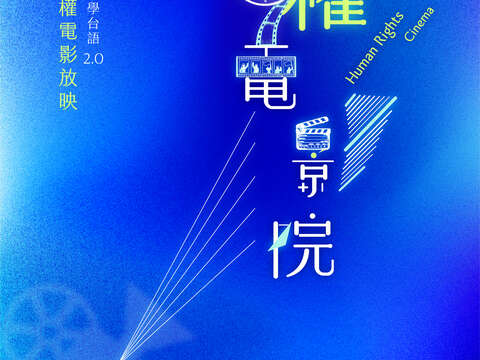 「臺灣台語人權電影放映–相招來去看電影．學台語2.0」活動dm