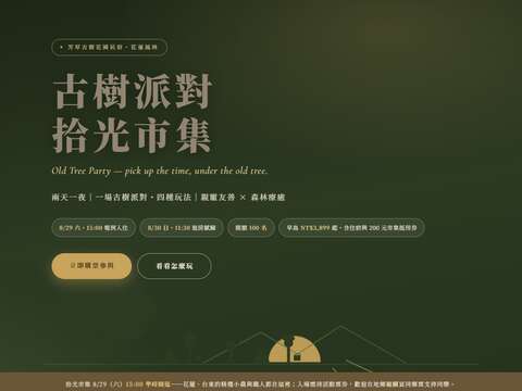 古樹派對拾光市集1