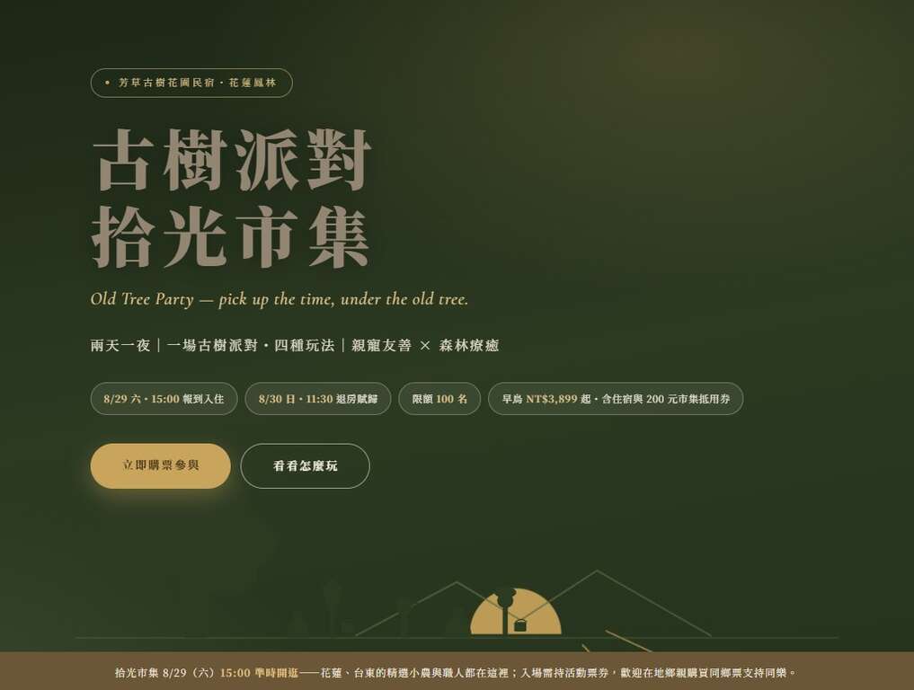 古樹派對拾光市集1
