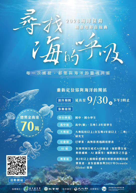 「2026海洋保育創意短影音競賽」_延長徵件_海報