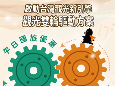 眾所期待「觀光雙輪驅動方案」完整公布 「平日住宿」與「生日券」820開放登錄