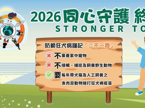 「2026世界狂犬病日」橫幅
