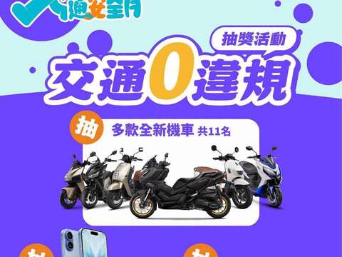 機車常用族交通零違規抽獎