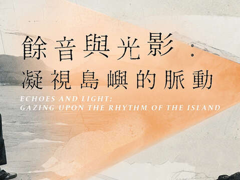 餘音與光影：凝視島嶼的脈動