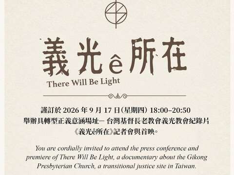 《義光ª所在》記者會邀請卡