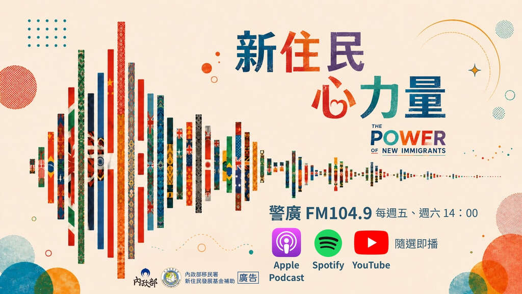 「新住民心力量」廣播節目相關宣導dm