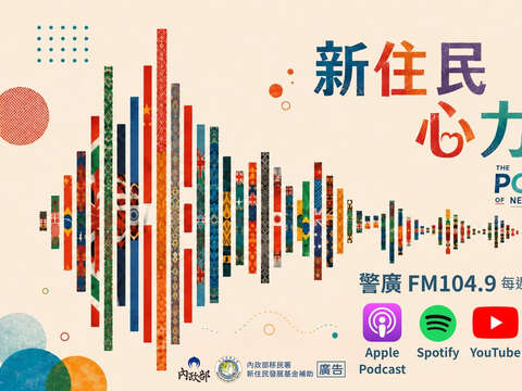 「新住民心力量」廣播節目相關宣導dm