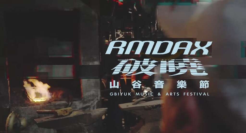 2026山谷音樂節《rmdax｜破曉》首波宣傳影片1-1