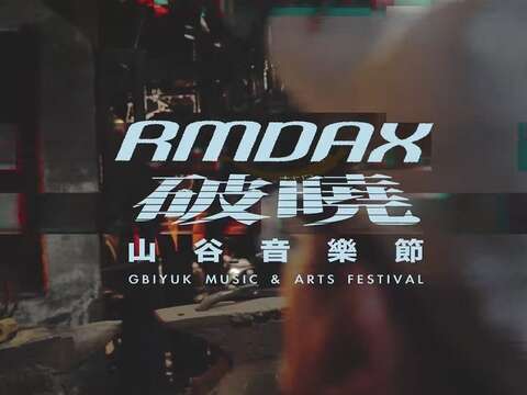 2026山谷音樂節《rmdax｜破曉》首波宣傳影片1-1