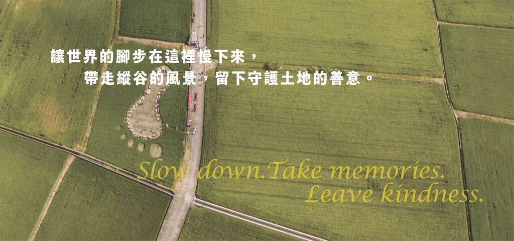 2026 縱谷永續願景