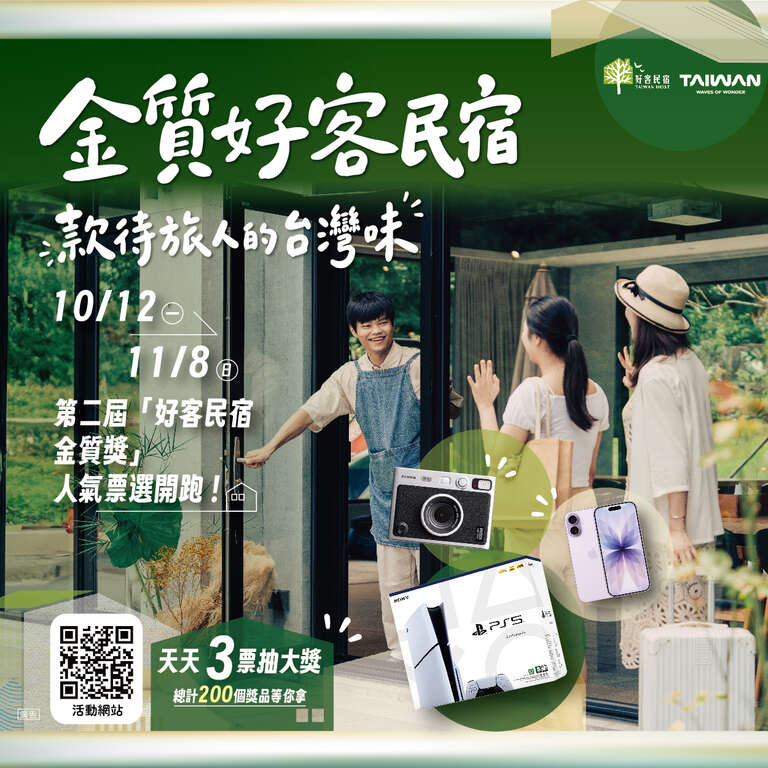 金質好客民宿 款待旅人的台灣味